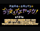 河瀬茉希と赤尾ひかるの今夜もイチヤヅケ！ 第131回放送（2022.05.09）