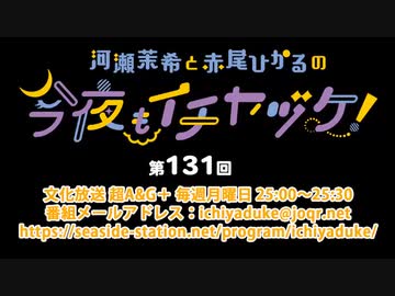 河瀬茉希と赤尾ひかるの今夜もイチヤヅケ！ 第131回放送（2022.05.09）