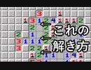 マインスイーパの解き方・考え方解説　その５