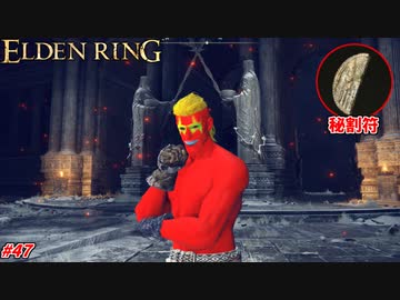 【ELDEN RING】秘割符を揃えるも、使い方が分からず大昇降機を無限に起動させて沼る男ｗ#47