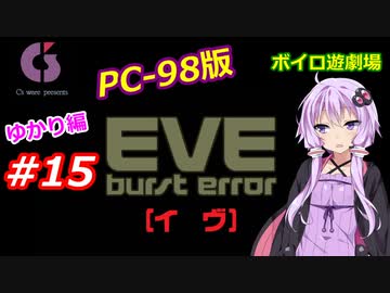 【PC98】EVE_burst_error_ゆかり編#15【VOICEROID遊劇場】
