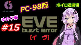 【PC98】EVE_burst_error_ゆかり編#15【VOICEROID遊劇場】