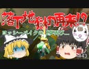 【マリオカート8DX PART43】落下地獄再び...　1レースでの落下回数更新？【ゆっくり実況】