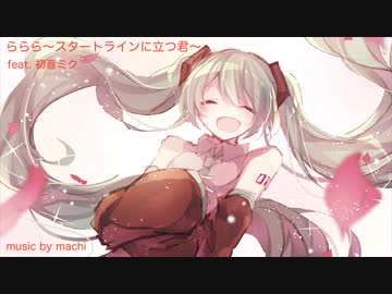 ららら〜スタートラインに立つ君〜　feat. 初音ミク