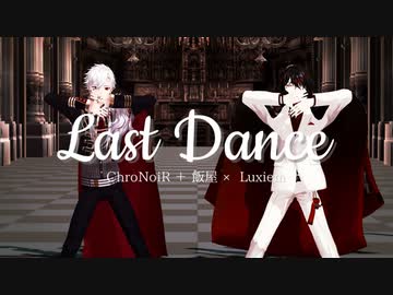 【にじさんじMMD】ラストダンス【ChroNoiR＋飯屋 × Luxiem】