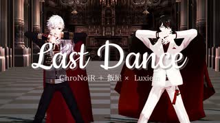 【にじさんじMMD】ラストダンス【ChroNoiR＋飯屋 × Luxiem】