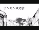 元音大特待生が『ナンセンス文学』歌ってみた　by【S’More】