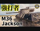 【WoT：M36 Jackson】ゆっくり実況でおくる戦車戦Part1173 byアラモンド