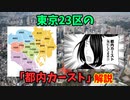 東京23区の「都内カースト」を解説