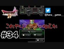 そんでテメーら誰なのよ【DQ4/iPad】#34