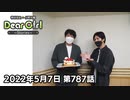 【公式】神谷浩史・小野大輔のDear Girl〜Stories〜 第787話 小野大輔聖誕祭2022 (2022年5月7日放送分)