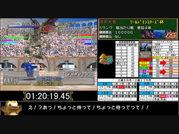 【日本３位】モンスターファーム２RTA_アーケロ種編_１時間３９分４５秒_３/３完【１７体目/３８】