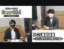 【公式】神谷浩史・小野大輔のDear Girl〜Stories〜 第787話 DGS裏談話室 (2022年5月7日放送分)