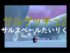 人気の ｻﾙｹﾞｯﾁｭ2 動画 1 515本 8 ニコニコ動画