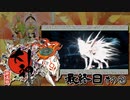 平成の神ゲー第５位らしい【大神 絶景版】初見プレイ７日目その②(#END)（2022/04/19アーカイブ）