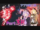 【MHRise】太刀厨ゆかりのカムラ狩猟記Part38【VOICEROID実況】