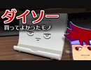 ダイソーさんありがとう編。【バーチャルいいゲーマー佳作選】