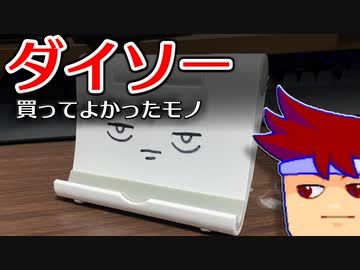 ダイソーさんありがとう編。【バーチャルいいゲーマー佳作選】