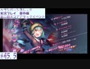 【ヘブンバーンズレッド】第二回スコアアタックイベント#45.5【実況プレイ/番外編】