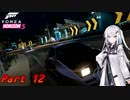 我が家のボイロ達は日本車で某峠漫画っぽくイキりたいそうです Part12【ForzaHrizon5】