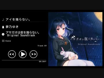 アイを識らない。 - 夢乃ゆき