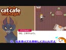 【cat cafe manager】おばあちゃんの友達＃３【ゆっくり実況】