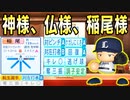 #12 虎のレジェンド流出危機！？あの稲尾様が転生選手で復活！！【ゆっくり実況・パワプロ2022・大正義ペナント】