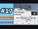 #17【実況】LMGを使い始めました【BF4】