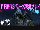ファイナルファンタジー歴代シリーズを実況プレイ‐FF13編‐【15】