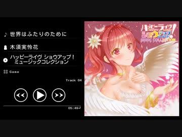 世界はふたりのために - 木須実怜花