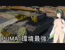 [WT]PUMA（新仕様）（東北ずん子実況）