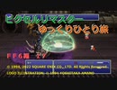 【ＦＦ６ゆっくり実況17/19】ティナのひとり旅