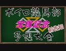 ボイロ競馬部予想大会・宝塚記念2022