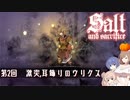 【ソルトアンドサクリファイス】 第2回 激突、耳飾りのウリクス【CeVIO実況】