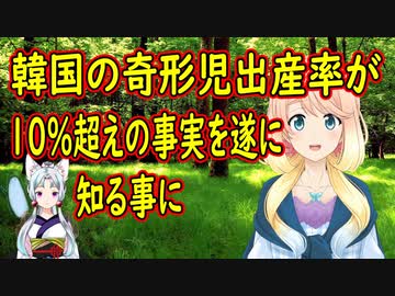 【韓国の反応】韓国さんが韓国の奇形児出産率が10％を超えていた事に遂に気づく【世界の〇〇にゅーす】
