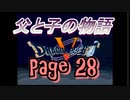 父と子の物語㉗