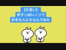 【片思い】男子っぽいノリで好きな人にからんでみた歌 feat.初音ミク(DEMO)