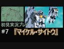 【ポリスノーツ】初見実況プレイ#7『マイケル・サイトウ』