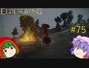 【エルデンリング】エルデンユウカリング #75 【ゆっくり実況】【ELDEN RING】