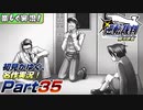 【楽しく実況!】▼初見がゆく、名作実況!▼逆転裁判編【Part35】