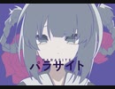 Cover【 inewa 】パラサイト