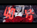 偽物人間40号　歌ってみた【にゃむ】
