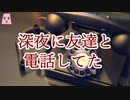 深夜に友だちと電話してた【ゆっくり怪談】【怖い話】　人形の怖い話