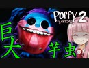 【Poppy Playtime】暗闇・・クソデカ芋虫が怖すぎる”STATUES”【ボイロ/VOICEROID実況（ホラーゲーム）/琴葉茜・琴葉葵】 Chapter 2