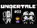 #03【初見実況】犬キャラクターのクセがすごい【UNDERTALE（アンダーテイル）】