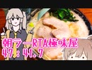朝ラーR〒A極味屋47分41秒0.7
