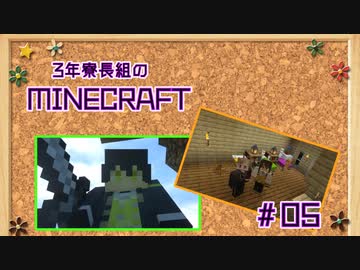 【ツイステ】３年寮長組がマイクラで遊んでみた #05【偽実況】