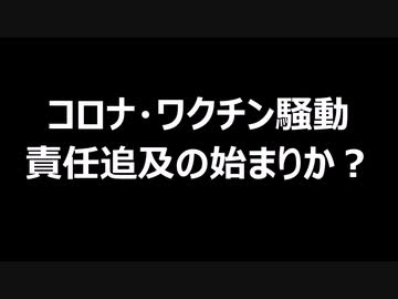 コロナ・ワクチン騒動　責任追及の始まりか？
