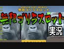 ゴリラのスロット、それも無限【GOLLIA SLOT INFINITY】実況した単発