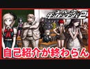 【デスゲーム】今回も個性が強い超高校級達【スーパーダンガンロンパ2】(一章まで)#3